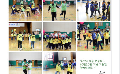 [2024가을운동회 개최 ]-241020