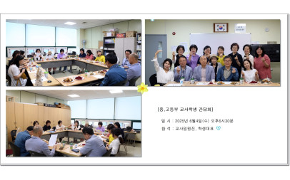 [중,고 교사 학생 간담회 개최 ]-250604