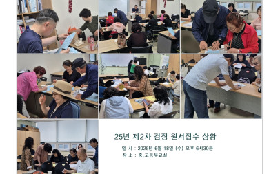 [25년 제2차 검정 교내 원서접수 풍경 ] -250618
